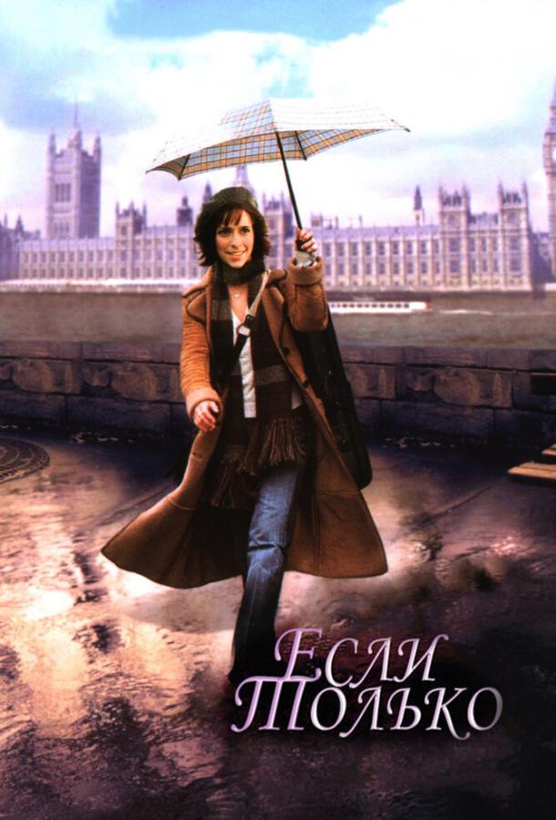 Фильм Если только 2003 года смотреть онлайн с Дженнифер Лав Хьюитт и Полом Николлсом